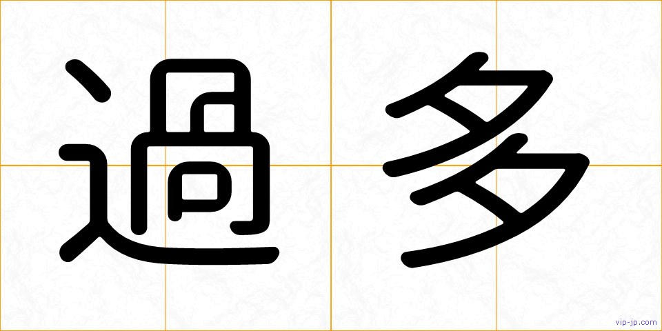 過多の画像