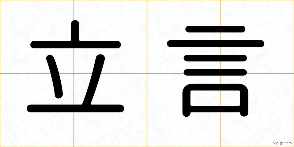 立言の画像