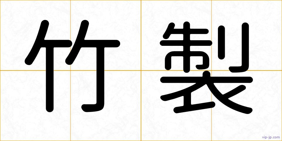 竹製の画像