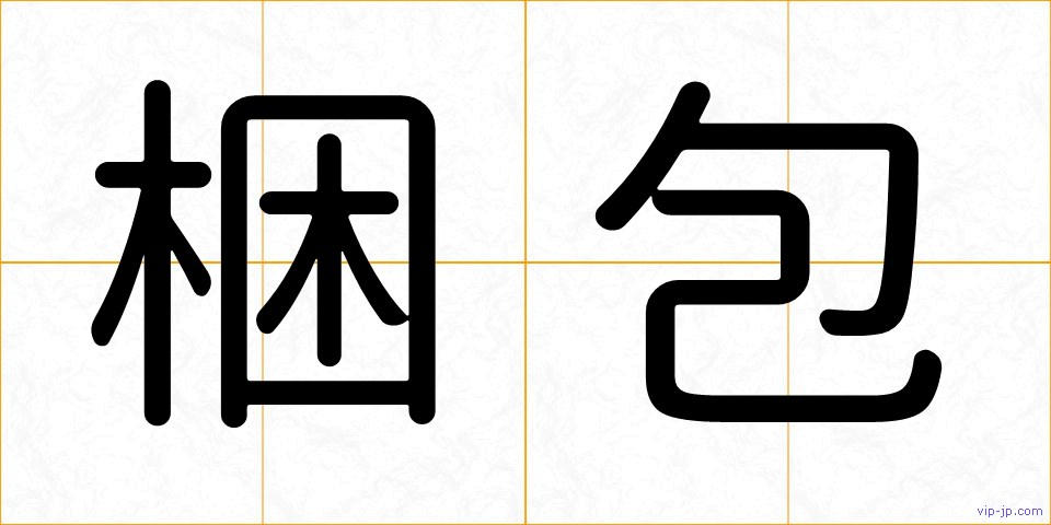 梱包の画像