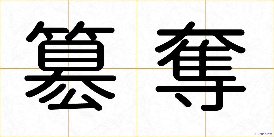 簒奪の画像