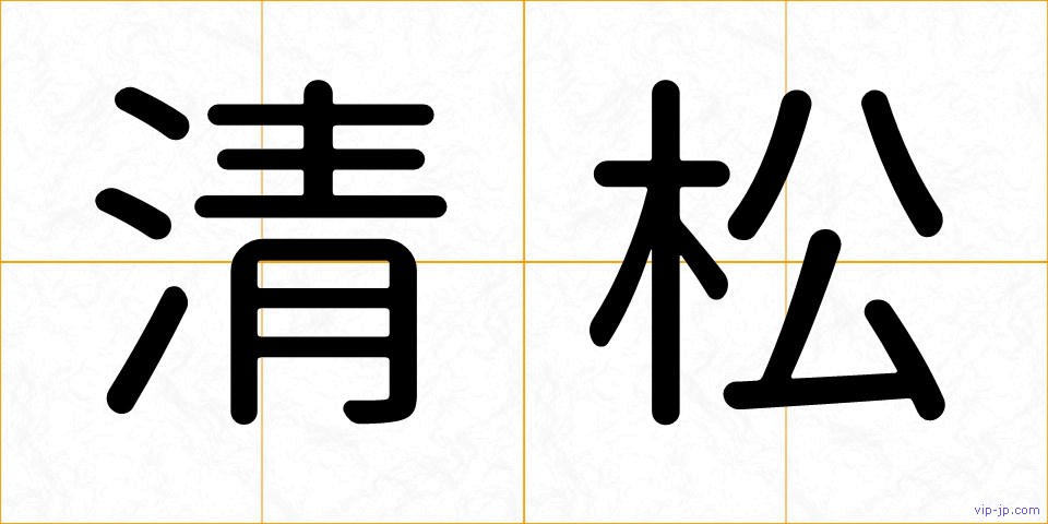 清松の画像