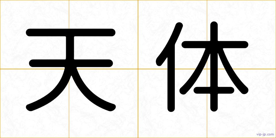 天体の画像