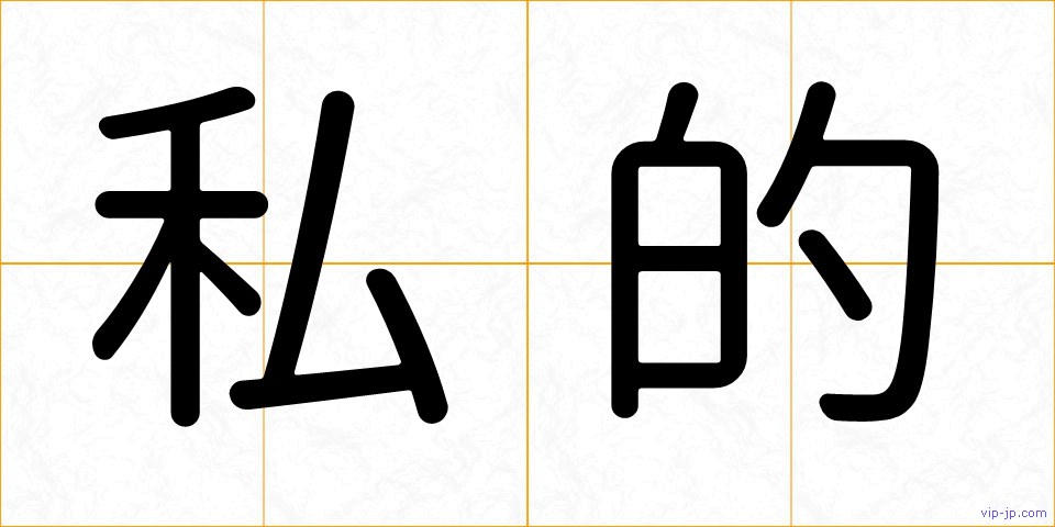 私的の画像