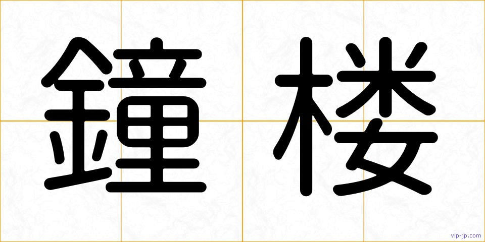 鐘楼の画像