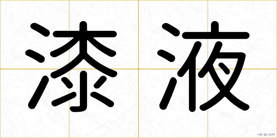 漆液の画像
