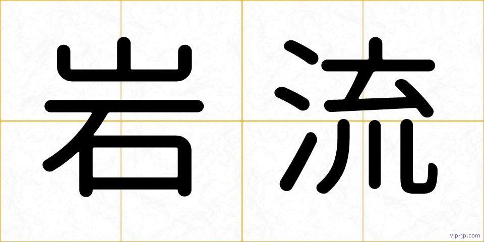岩流の画像