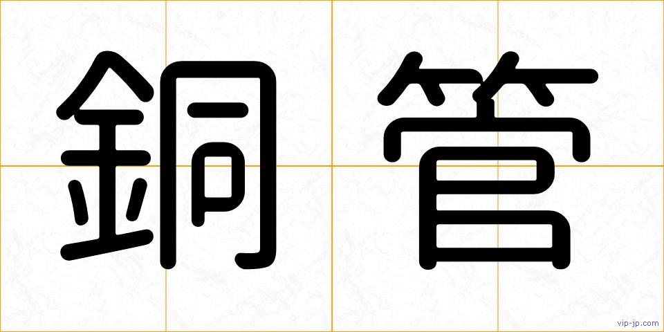 銅管の画像