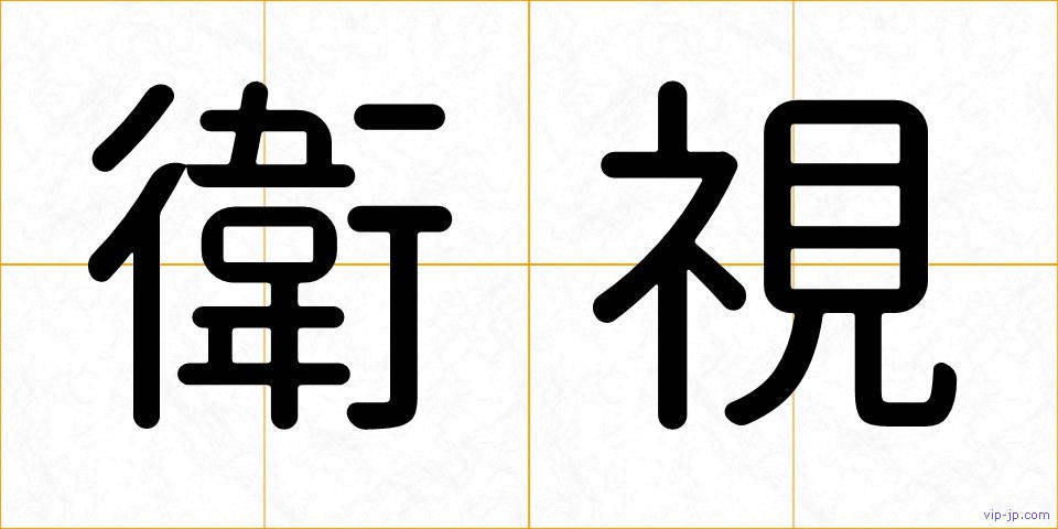 衛視の画像