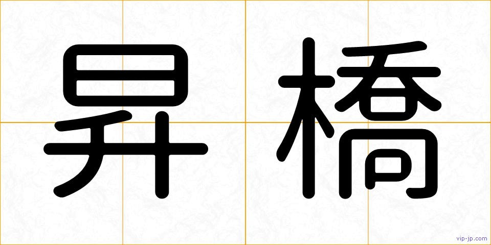 昇橋の画像