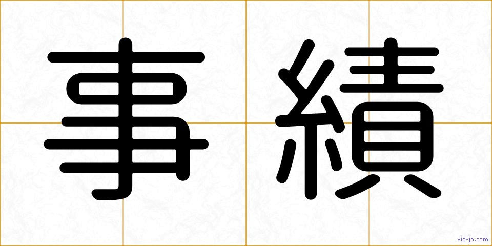 事績の画像