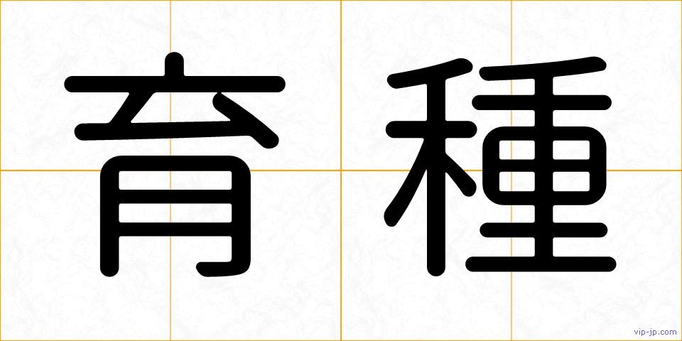 育種の画像