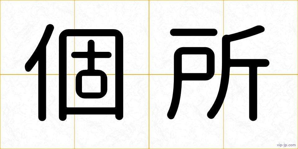 個所の画像