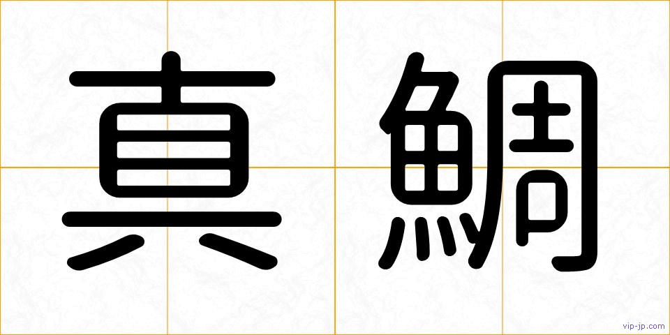 真鯛の画像