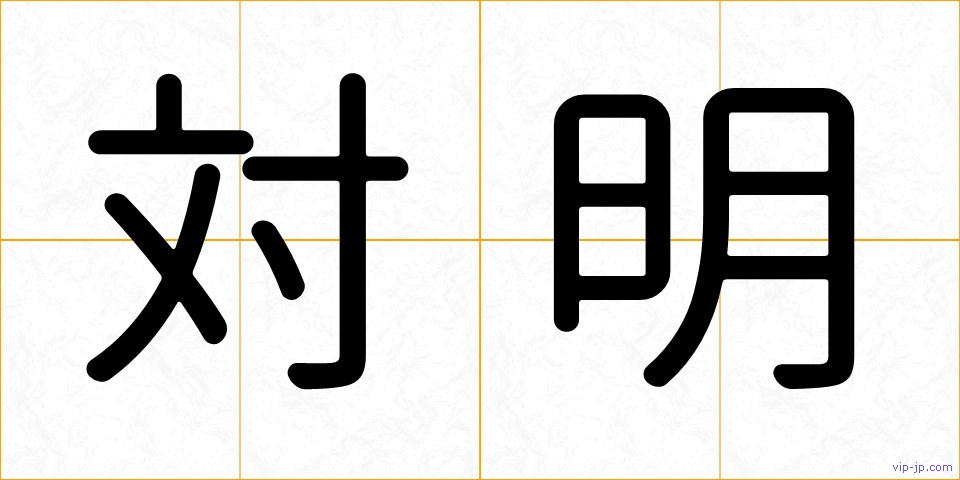 対明の画像