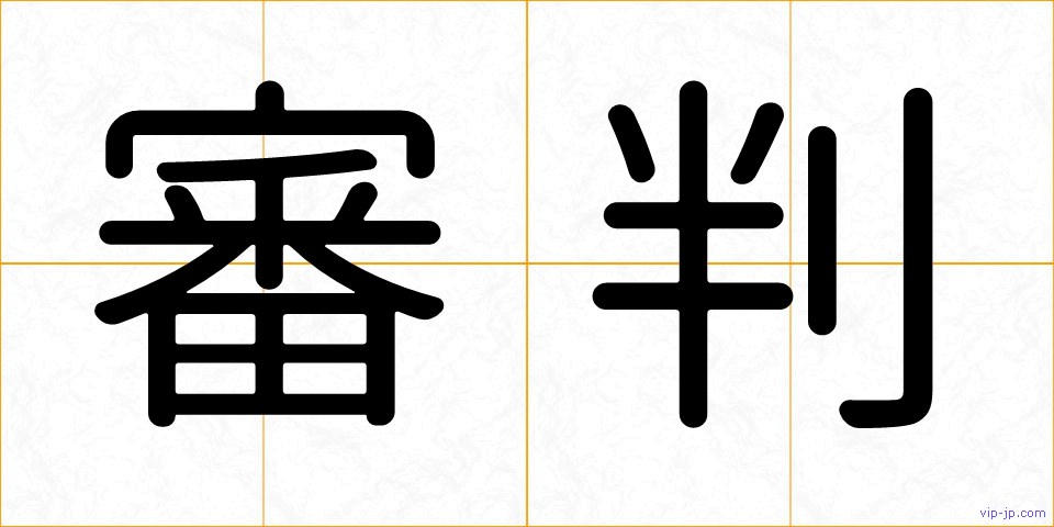 審判の画像
