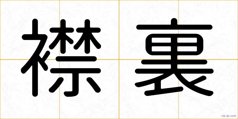 襟裏の画像