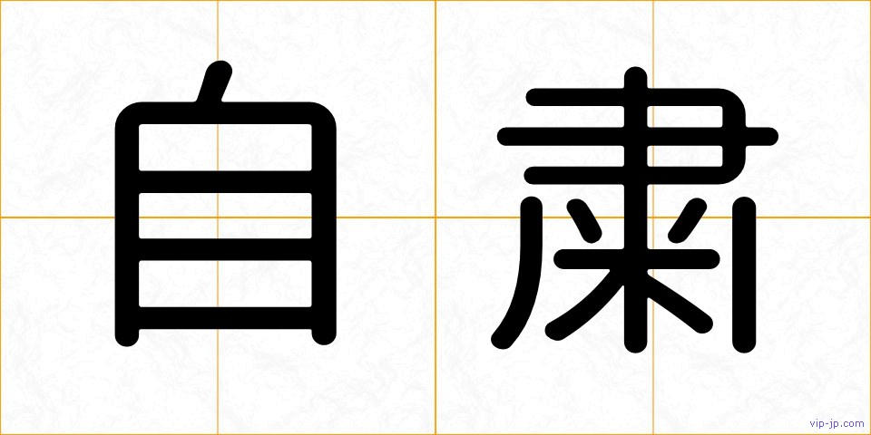 自粛の画像