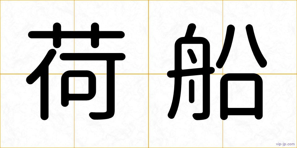 荷船の画像