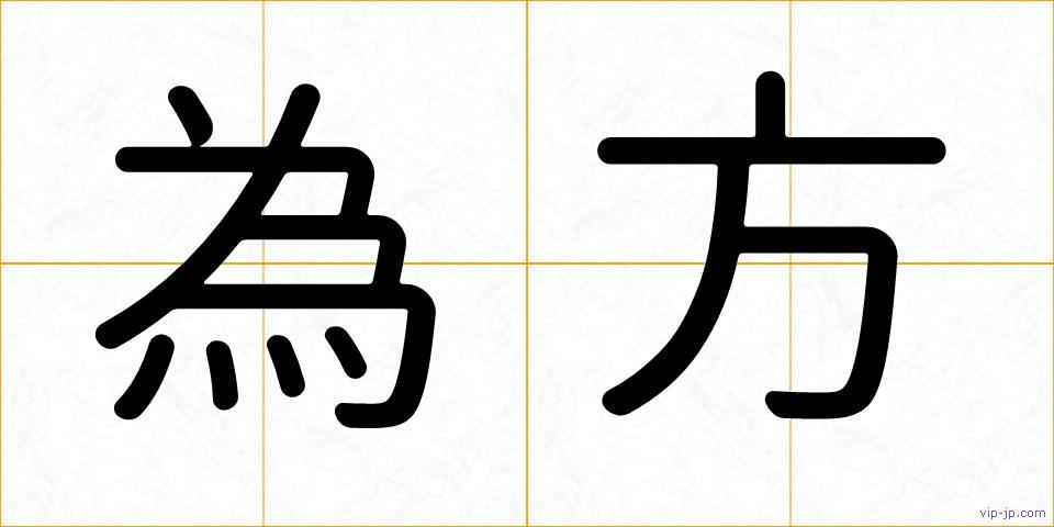 為方の画像