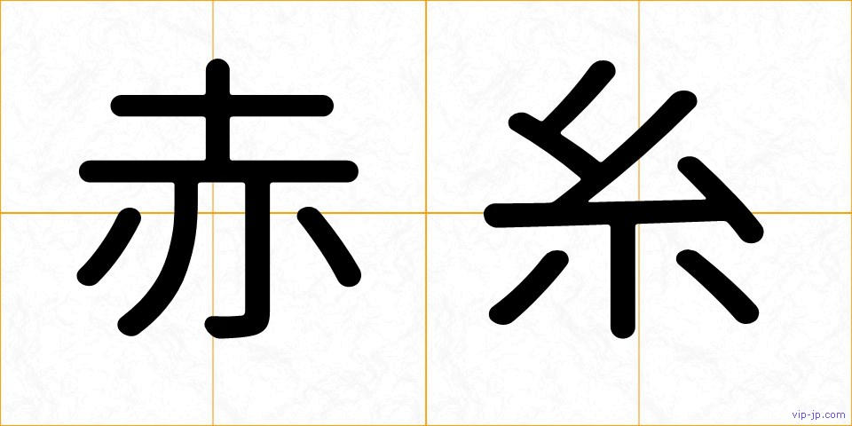赤糸の画像