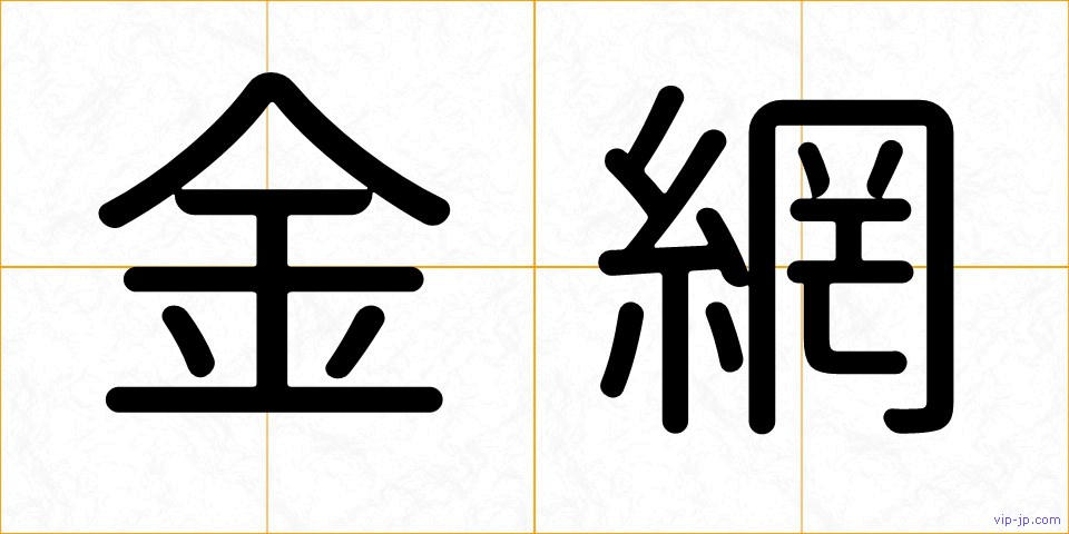 金網の画像