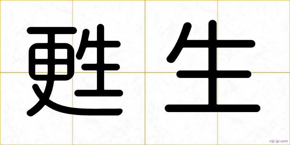 甦生の画像