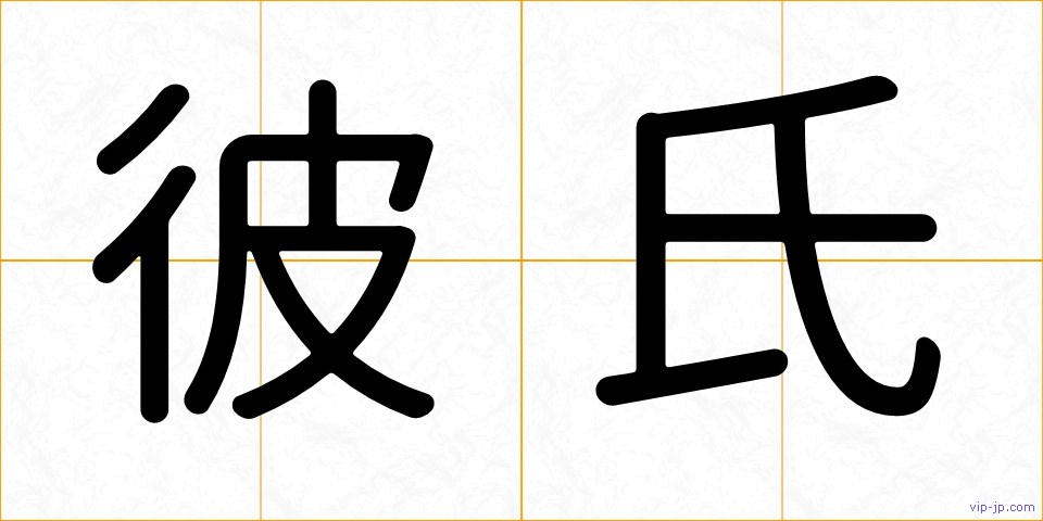 彼氏の画像