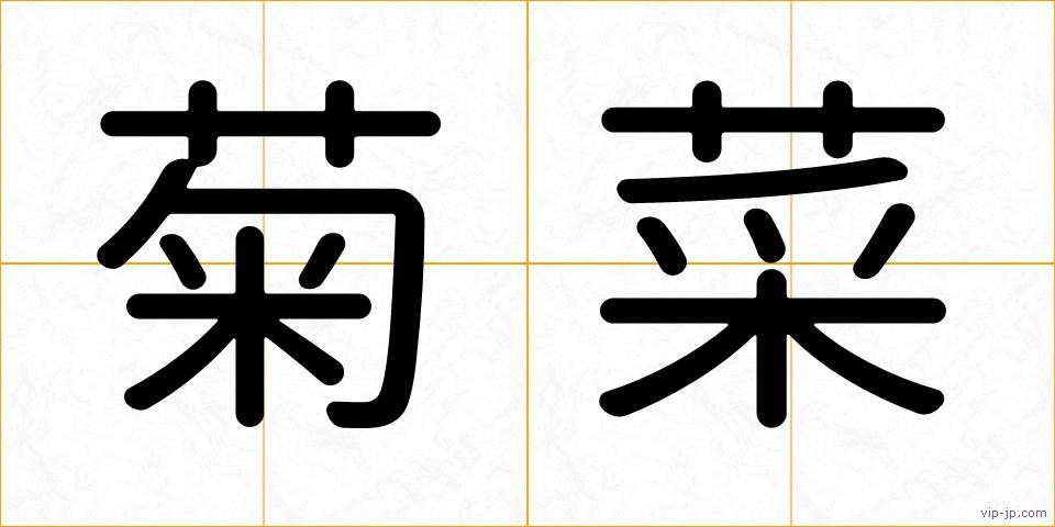 菊菜の画像