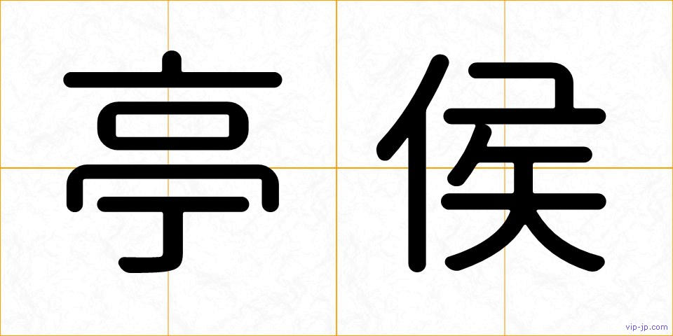 亭侯の画像