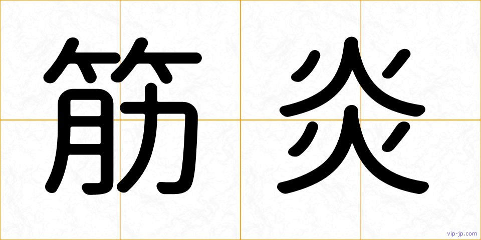 筋炎の画像