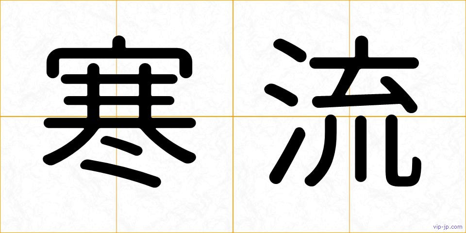 寒流の画像