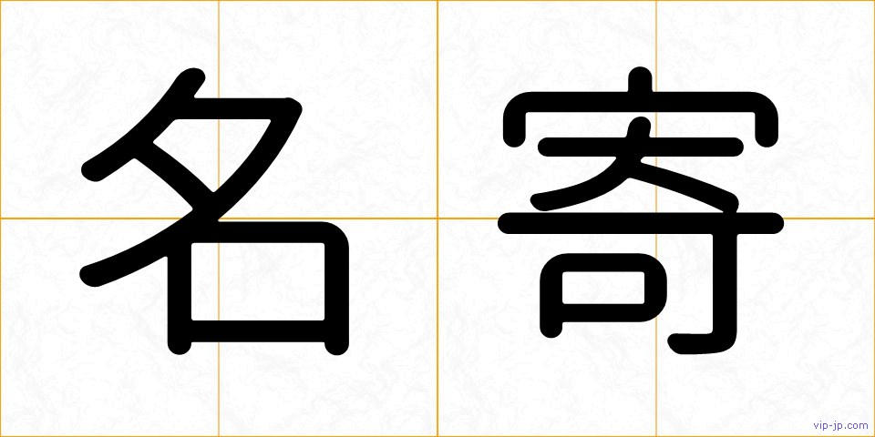 名寄の画像