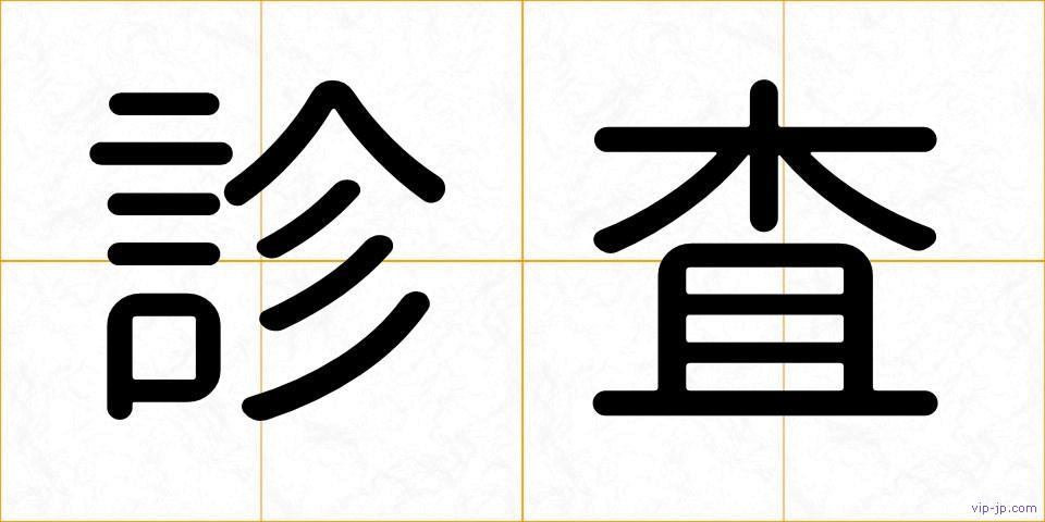 診査の画像