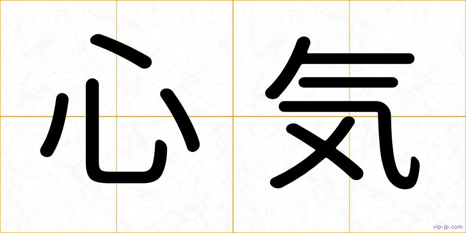 心気の画像