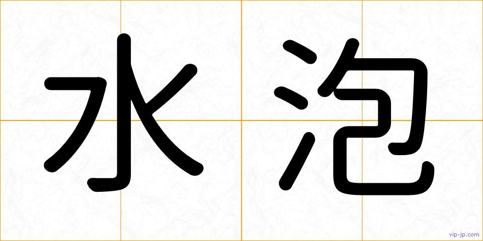 水泡の画像