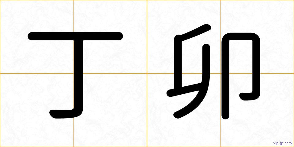 丁卯の画像