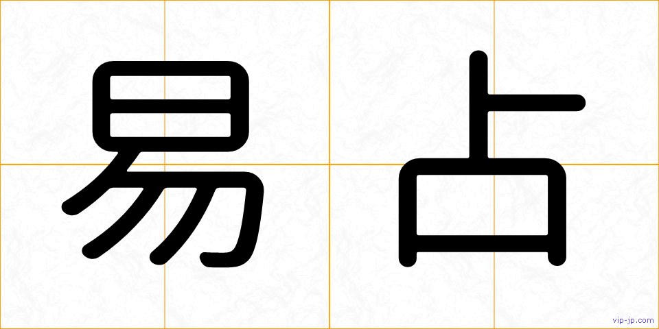 易占の画像