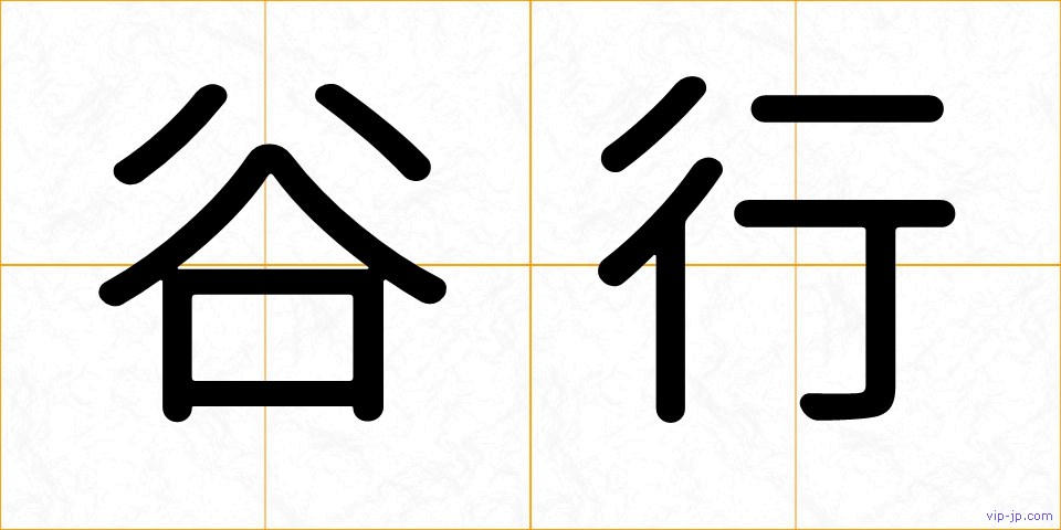 谷行の画像