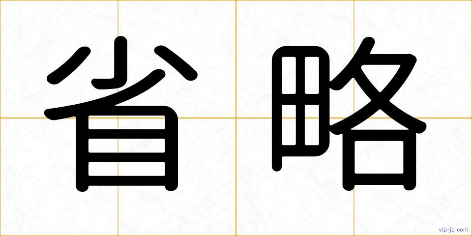 省略の画像