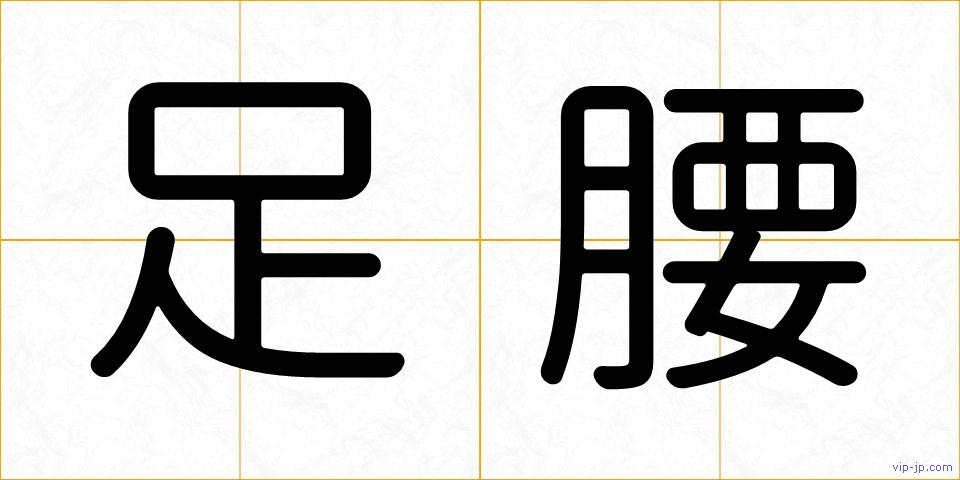 足腰の画像