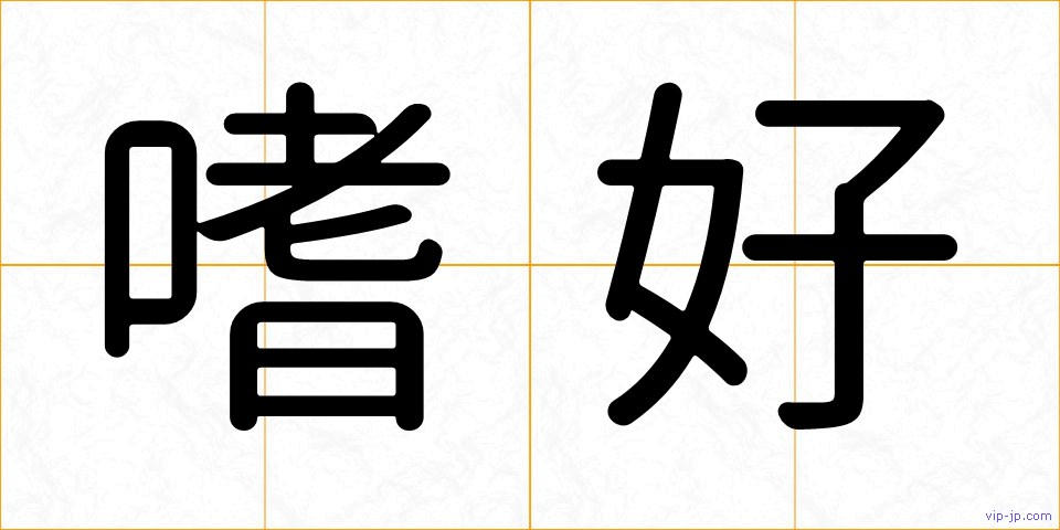 嗜好の画像