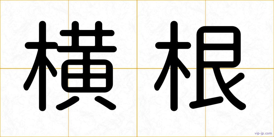 横根の画像