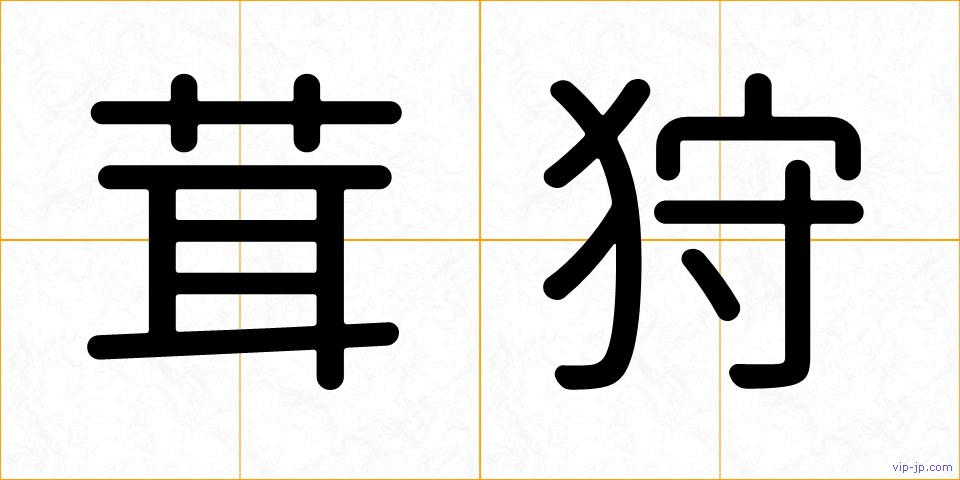 茸狩の画像