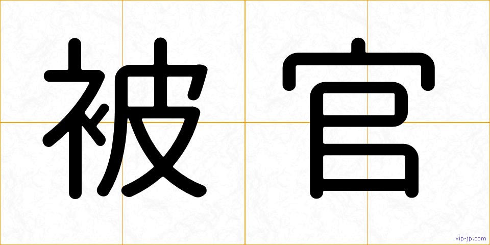 被官の画像