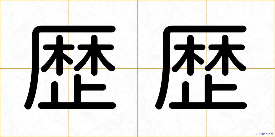 歴歴の画像