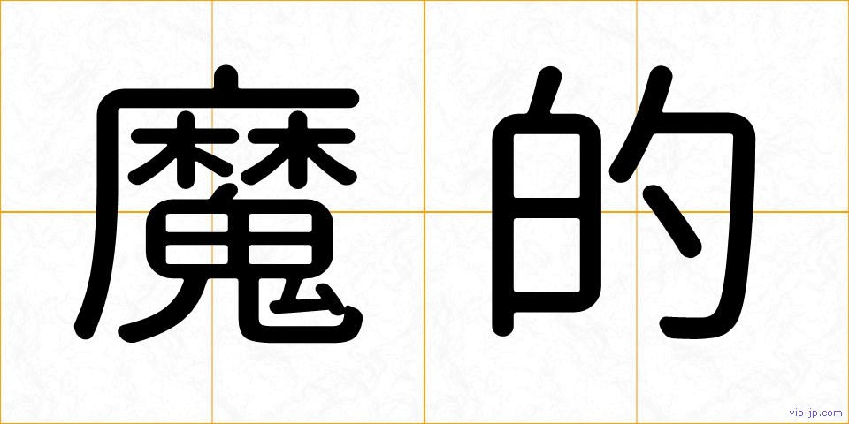魔的の画像