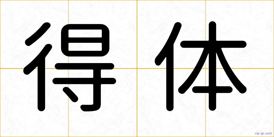得体の画像