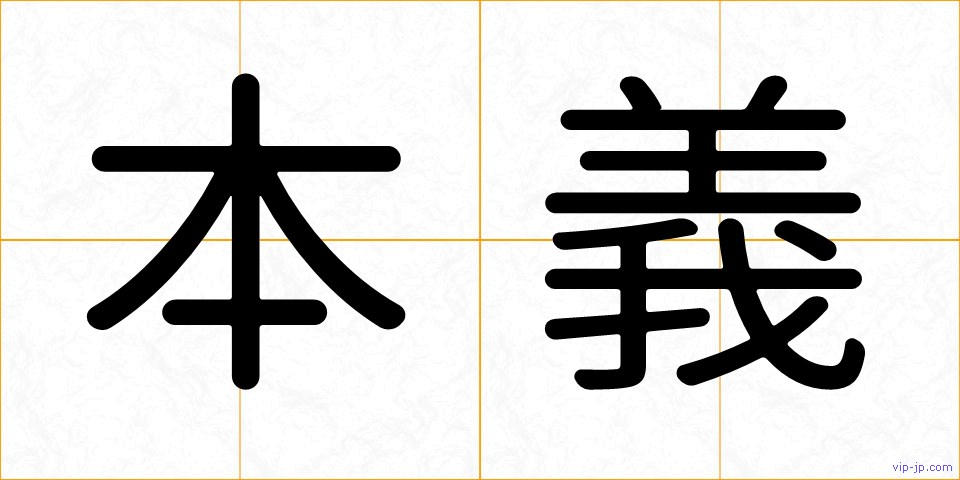 本義の画像
