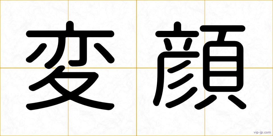 変顔の画像